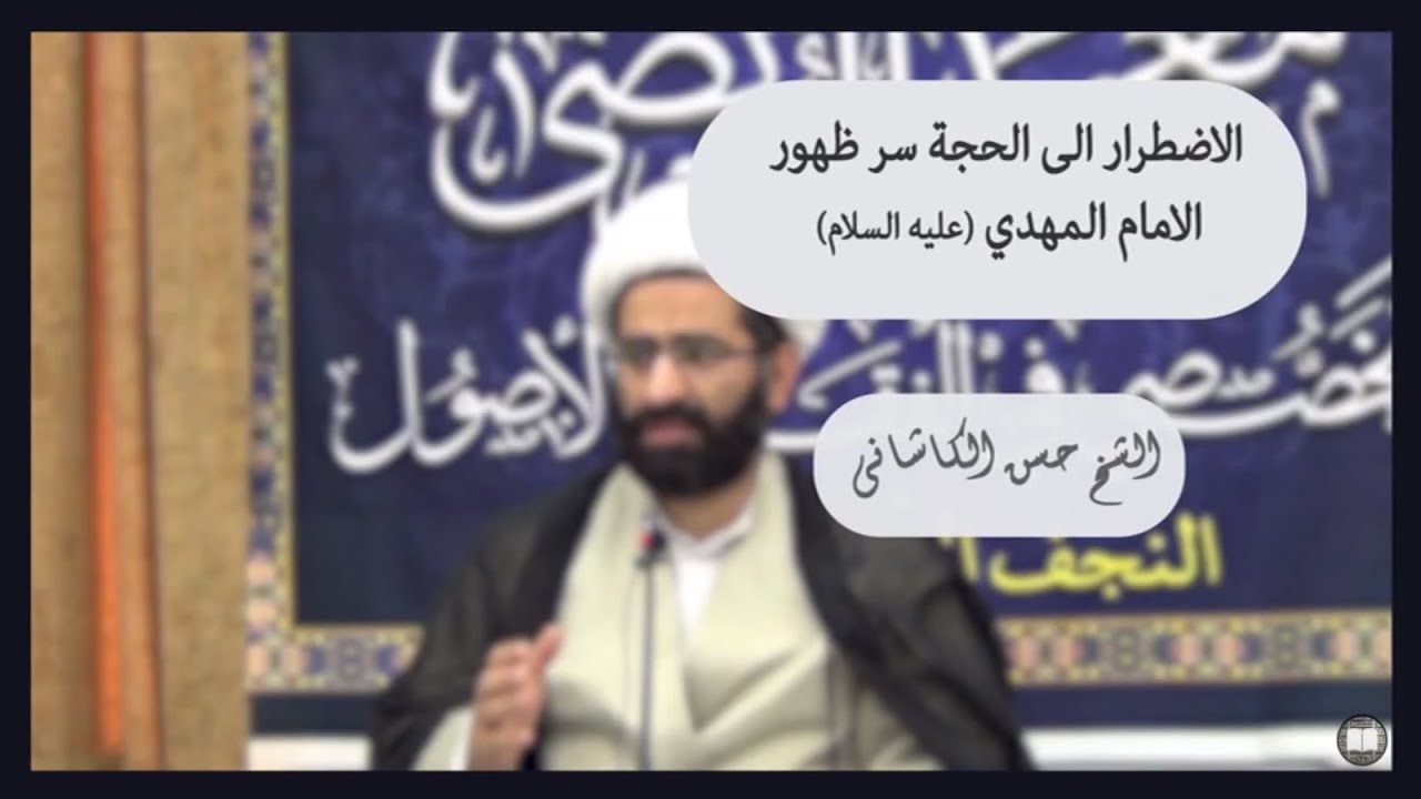 الاضطرار الى الحجة سر ظهور الامام المهدي عليه السلام / الشيخ حسن الكاشاني