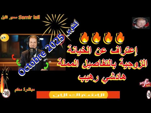 Samir Lail سمير الليل إعتراف عن الخيانة الزوجية بالتفاصيل المملة هادشي رهيب