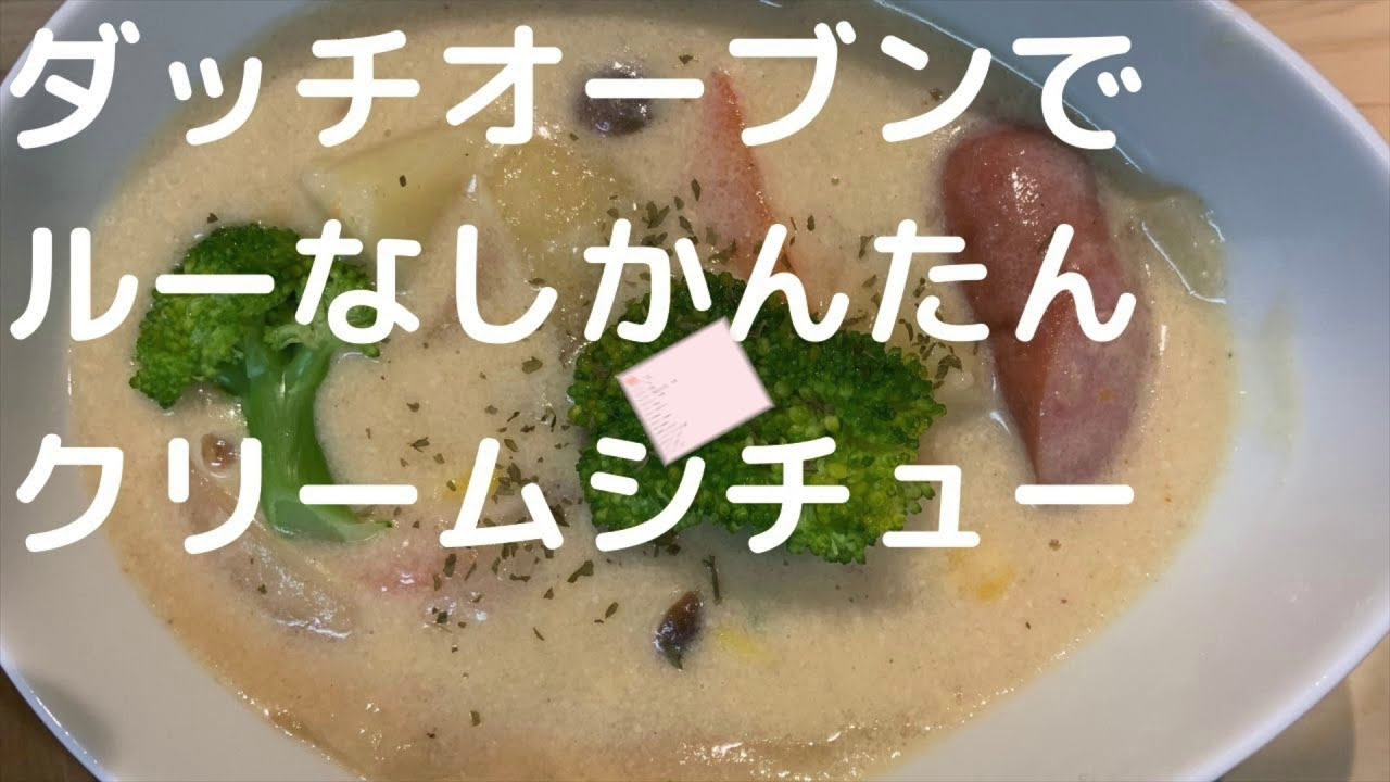 ダッチオーブンでルーなしかんたんクリームシチュー Youtube ダッチオーブンでルーなしかんたんクリームシチュー Youtube