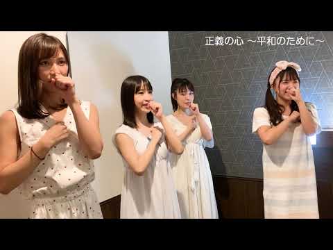 【公式】アイドルカレッジ「45.正義の心〜平和のために〜」【2021】