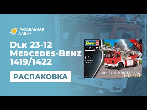 Сборная модель пожарная Машина Dlk 23-12 Mercedes-Benz 1419/1422 Limited Edition. Распаковка Сборная модель пожарная Машина Dlk 23-12 Mercedes-Benz 1419/1422 Limited Edition. Распаковка