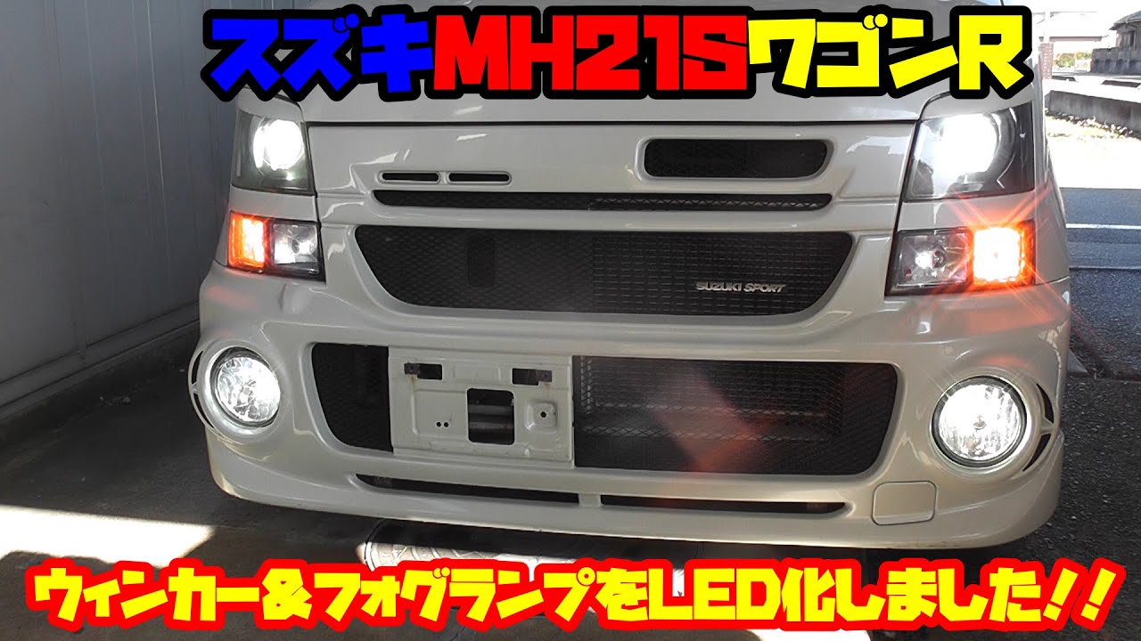 MH21SワゴンR】ウィンカー＆フォグランプをLED化しました!! - YouTube