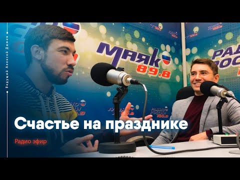 Счастье на празднике, гость эфира 'Радио России' Алексей Дюжев