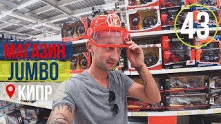 видео: Шоппинг на Кипре/Магазин Джамбо в Пафосе/Полный обзор/Детские игрушки/Игры для детей/2019 картинка: Шоппинг на Кипре/Магазин Джамбо в Пафосе/Полный обзор/Детские игрушки/Игры для детей/2019