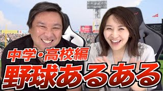 【野球部あるある#４】今回のあるあるは99%の人が賛同します!!