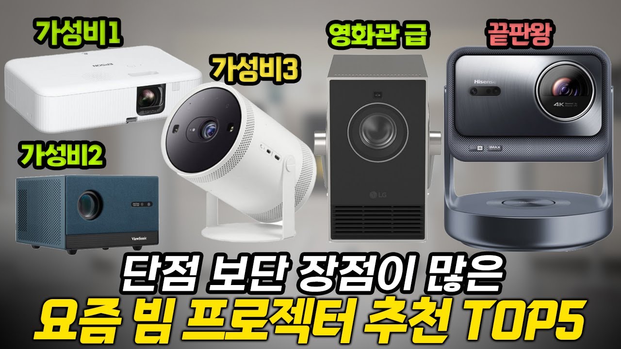 예산내로 살 수 있는 최고의 빔프로젝터 추천 BEST 5 🎖️"2025 빔프로젝터 구매가이드 & 추천순위"
