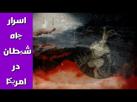 اسرار چاه شیطان چاهی که ته ندارد و به جهنم میرود