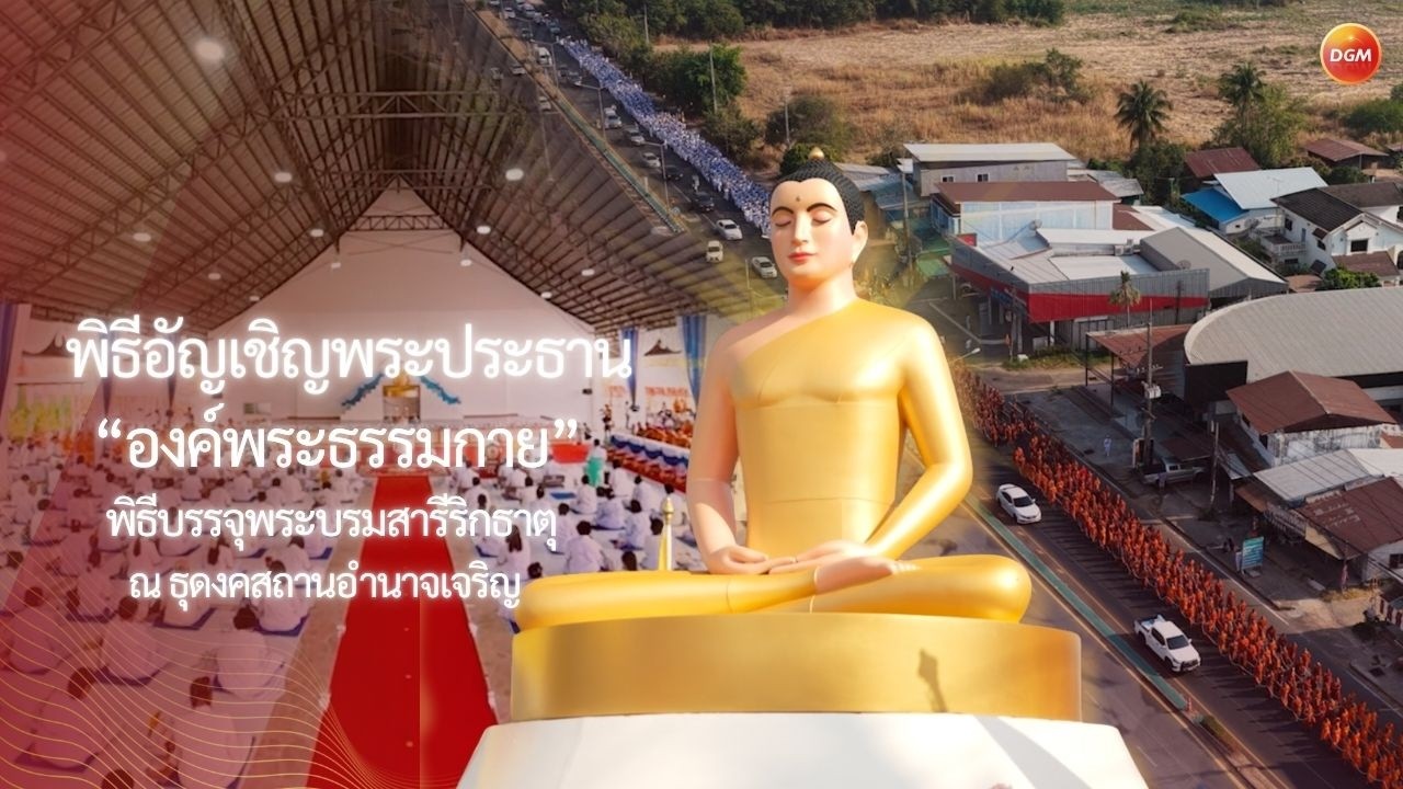 พิธีอัญเชิญพระประธาน พระธรรมกาย จ.อำนาจเจริญ