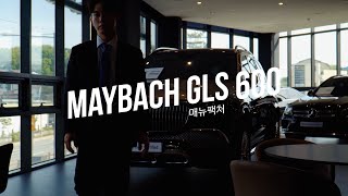 벤츠 마이바흐 GLS 600 매뉴팩처 인증 중고차 입고! Mercedes-Maybach GLS 600 MANUFAKTUR