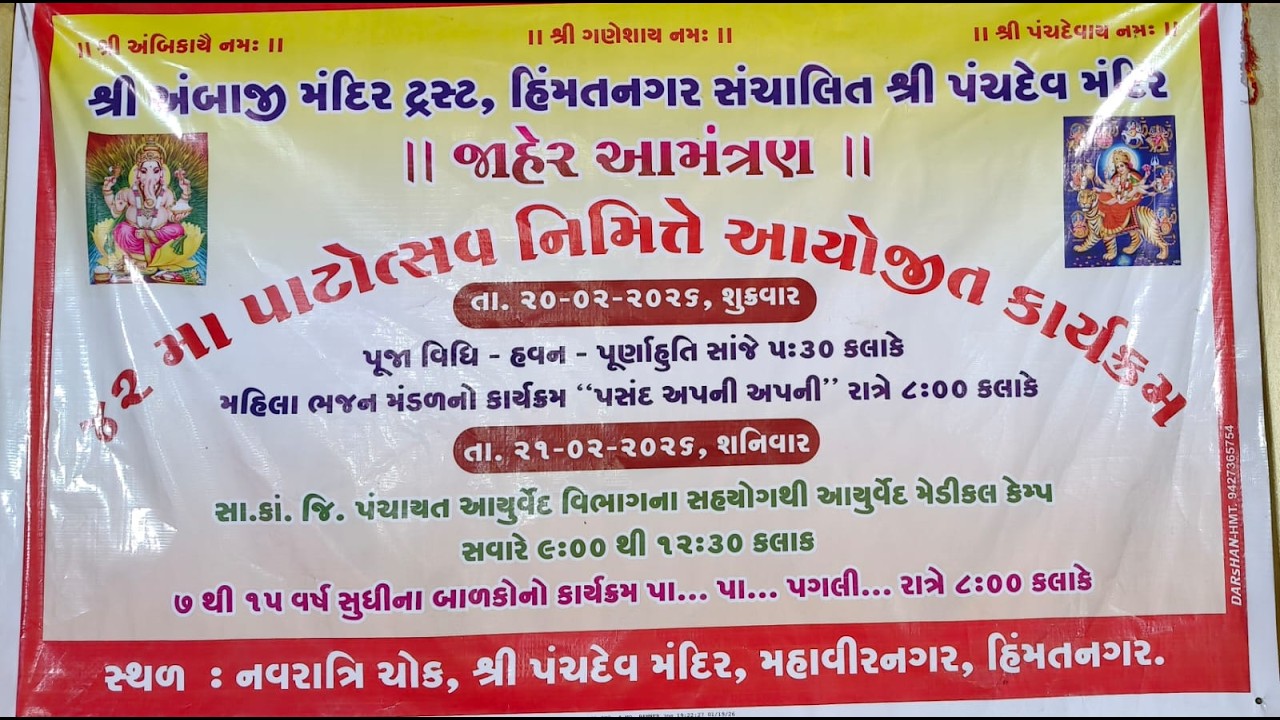 શ્રી અંબાજી મંદિર ટ્રસ્ટ હિંમતનગર સંચાલિત શ્રી પંચદેવ મંદિર ટ્રસ્ટ SHREE RAM સ્ટુડિયો મો-9376424604