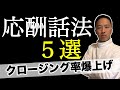 【応酬話法５選】顧客の反論を攻略する営業テクニック