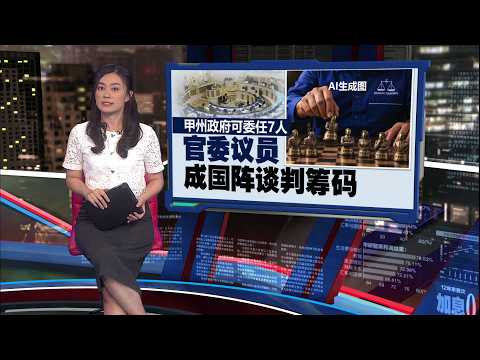 马六甲州选守21席 阿都拉勿：议席不能少可以换 | 新闻报报看 07/10/2026
