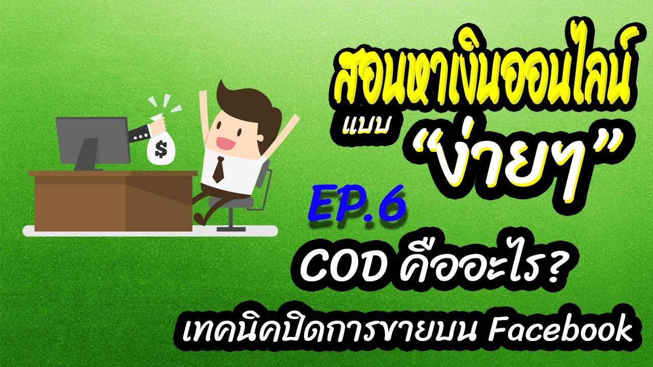 cod คือ  Update  หาเงินออนไลน์ แบบง่ายๆ EP.6 COD คืออะไร กลยุทธที่ขาดไม่ได้ บน Facebook Marketplace