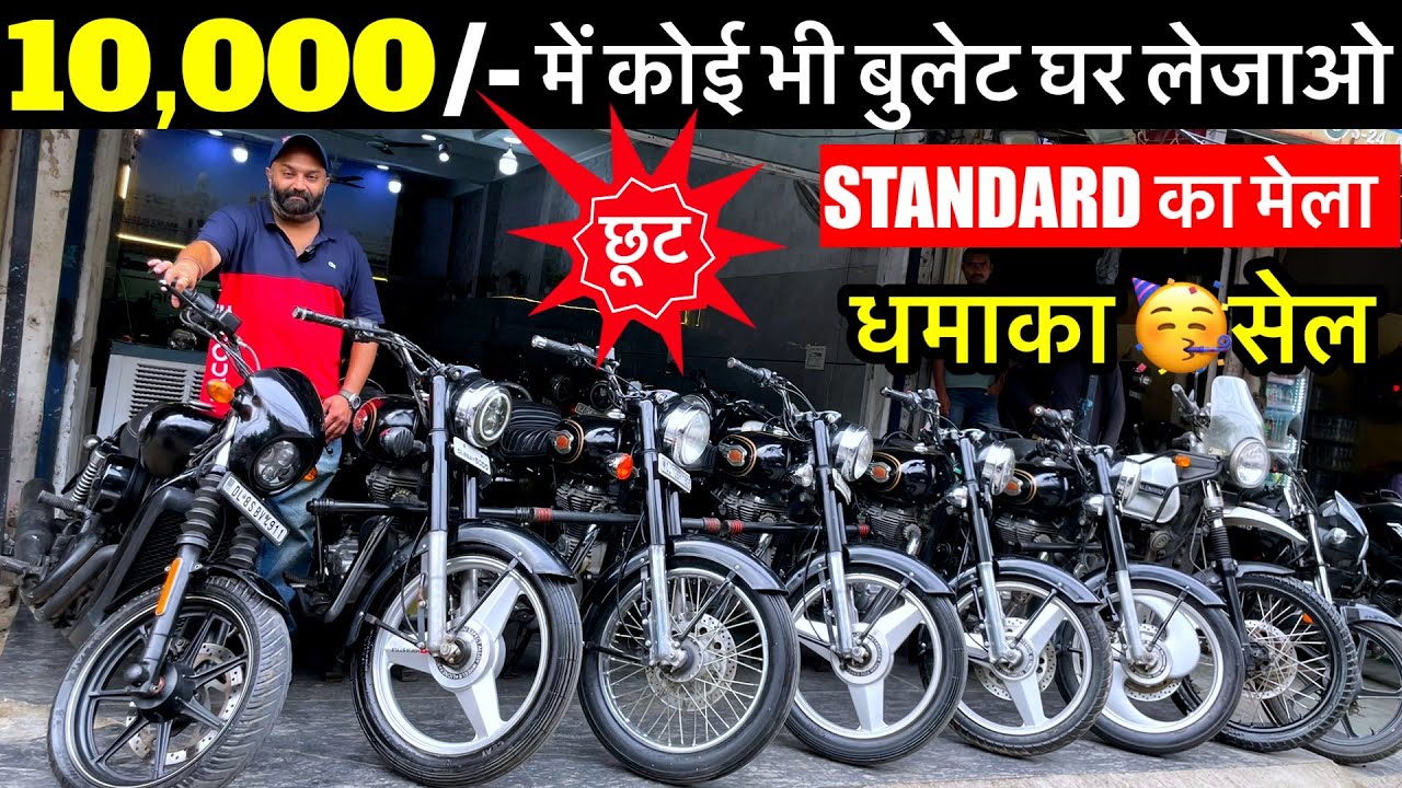10,000/-Discount में कोई भी बुलेट | Second Hand Bullet Standard,Classic Used Bullet Market New Delhi