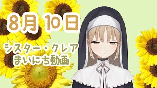 シスター・クレア まいにち動画