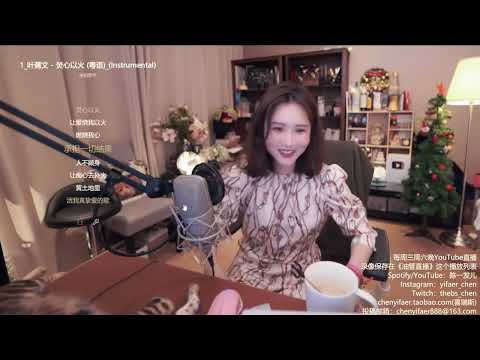 陳一發兒[焚心以火][葉蒨文][粵語][純歌聲無雜音]*