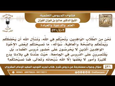 [402 -521] ما نصيحتكم لبعض الإخوة الوافدين الذين يقتصرون على الدروس في الجامعة فقط؟
