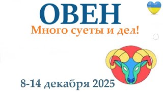 ОВЕН ♈ 8-14 декабря 2025 таро гороскоп на неделю/ прогноз/ круглая колода таро, 5 карт + совет👍