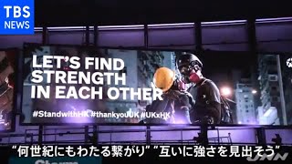 ロンドンに香港民主派への支持訴える巨大広告