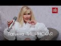 Татьяна ТИШИНСКАЯ - МИЛЛИОН ПРИЧИН
