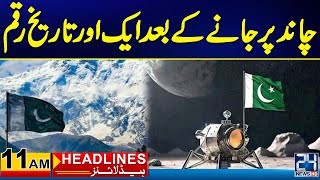 Another Historic Day for Pakistan After Successful Moon Mission | 11am News Headlines | 24 News HD｜24 News HD