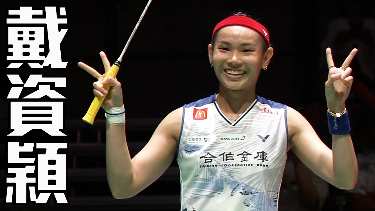 【2023 BWF】 日本公開賽 女單八強 戴資穎 vs 韓悅 - YouTube