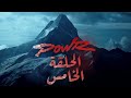 الجبل الثلجي باور الحلقه 5 كامله سلسلة الثلج باور
