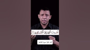 كيف نقرأ سورة الفاتحة لا تصح الصلاة بدونها 🎧🤍