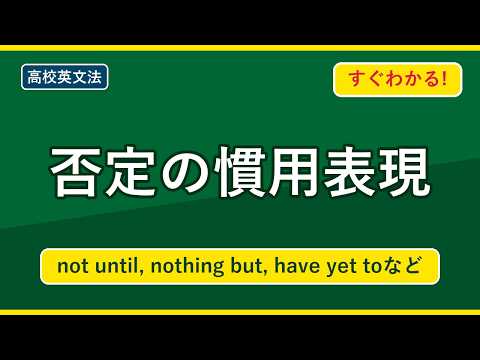 High School English Grammar] Master Negative Idiomatic Expressions