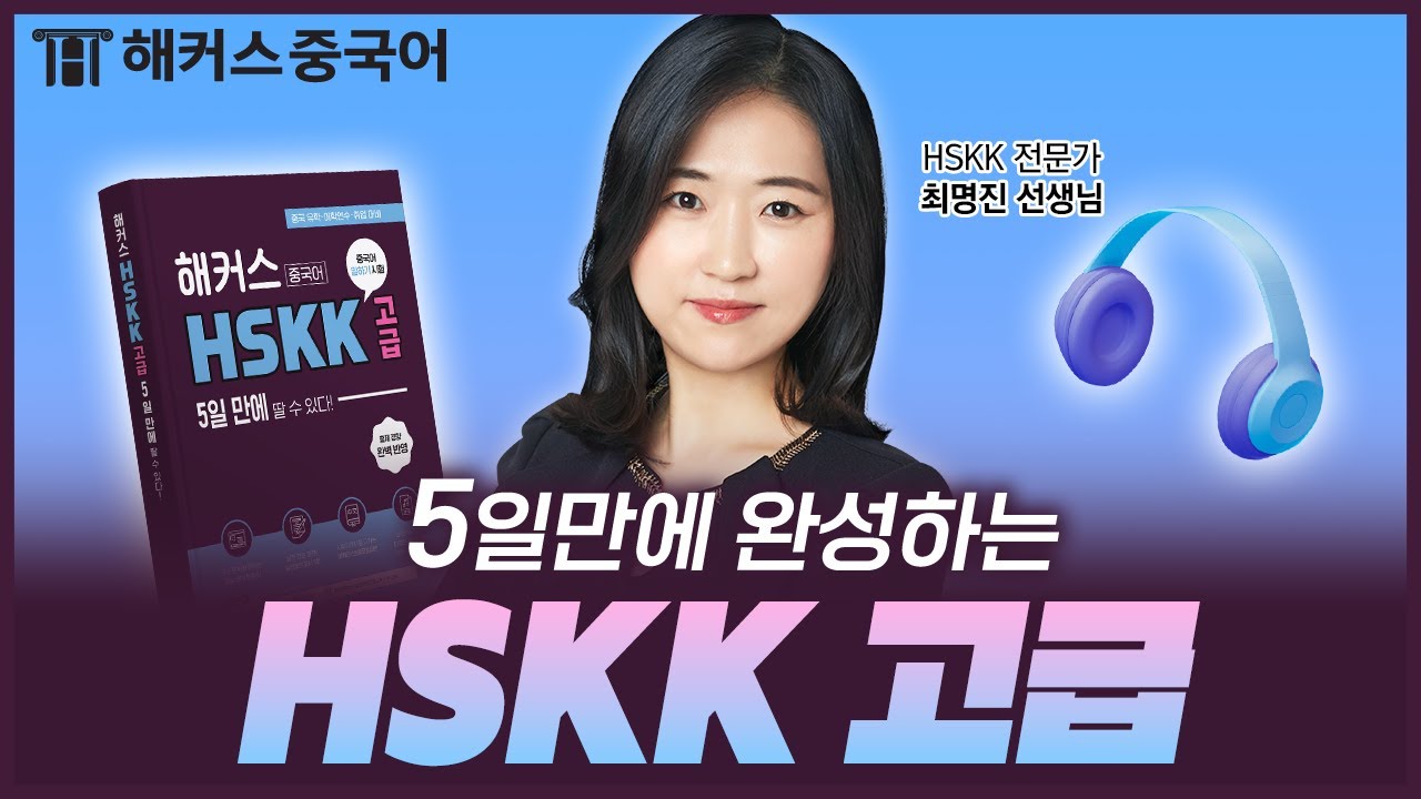 HSKK 고급 시험이 처음인 사람들을 위한 5일 합격 전략 🎧 해커스중국어 최명진