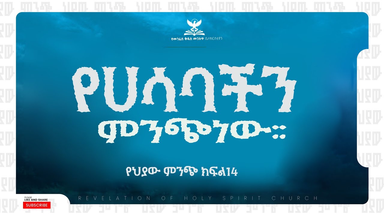 🛑ህያው ምንጭ ክፍል 14 || በነብይ ፍራኦል ለገስ || #Revelation_TV || @… — Transcript