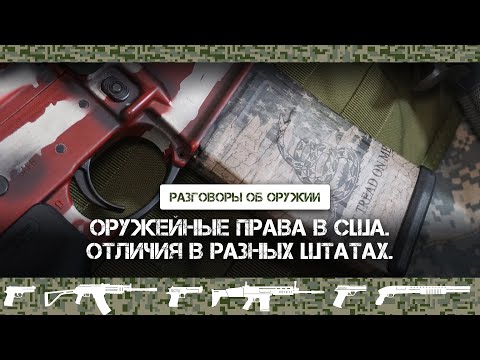 Оружейные законы в США - от штата к штату