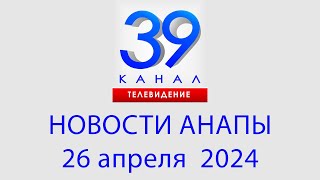 НОВОСТИ #АНАПЫ 26 апреля 2024 г. Информационная программа 