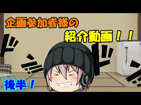 【ゆっくりお知らせ】企画参加者様を紹介します！！【後半】