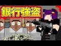 تحميل マイクラアニメ 銀行強盗 Minecraft マインクラフト Mp3 Mp4