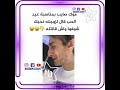 موك صايب زوجته قالتله روح تخرا على المباشر موك صايب زوجته قالتله روح تخرا على المباشر