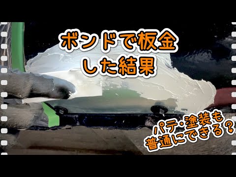 【溶接なし】ボンドで板金した結果、きちんと板金修理はできるのか？ NAロードスター