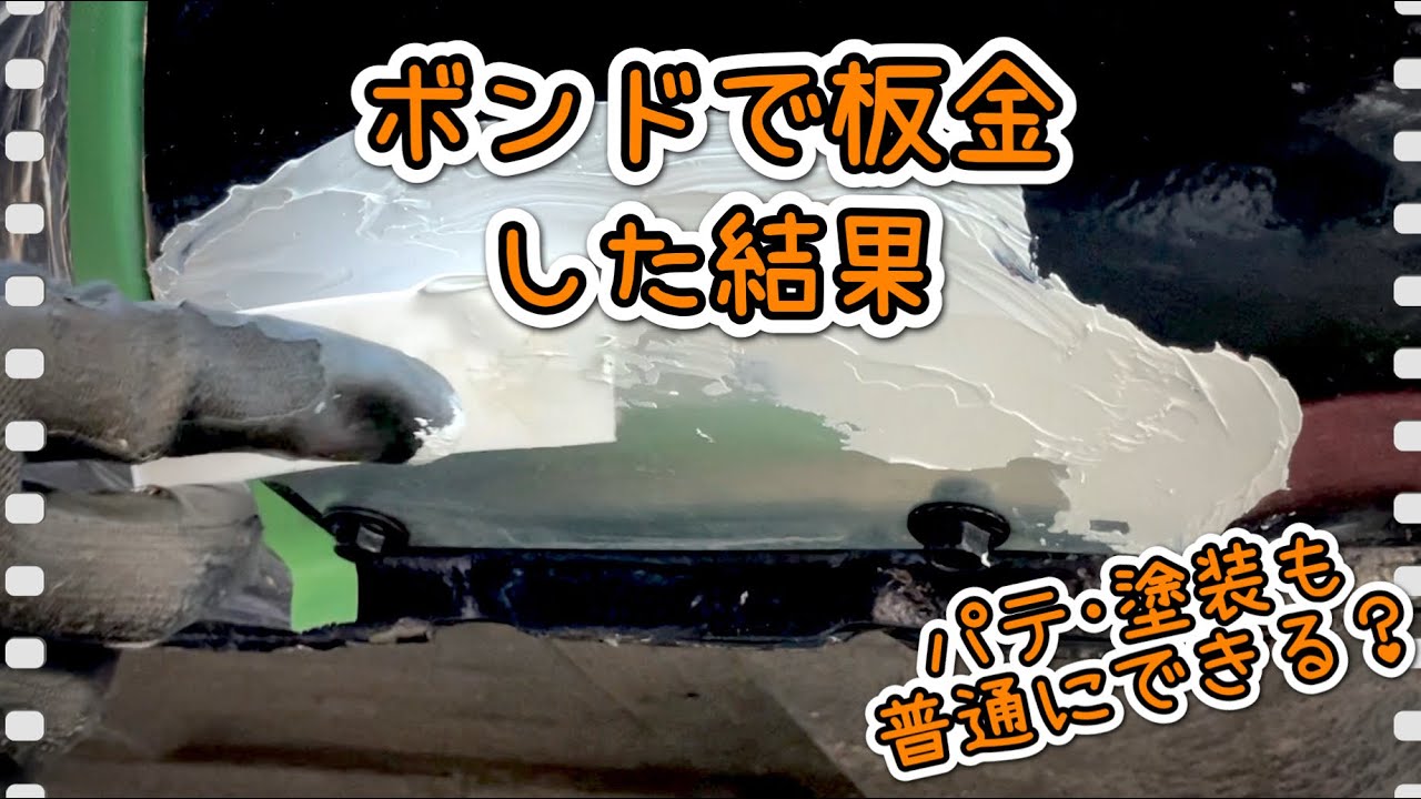 【溶接なし】ボンドで板金した結果、きちんと板金修理はできるのか？ NAロードスター