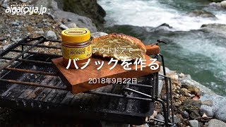 種を入れないパン「バノック」を作る｜あいがとや