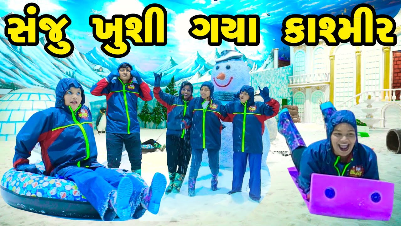 Sanju Khushi Gya Kashmir | Gujarati Comedy| Gujarati  | 2025 #gujarati #fullcomedyvideo #comedy