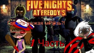 Five Nights At Freddy /1 часть/ (Старое видео ❗)😅