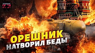 ЯДЕРНЫЙ Орешник РАЗВАЛИЛСЯ над Россией! Последствия ужасают (ВИДЕО)