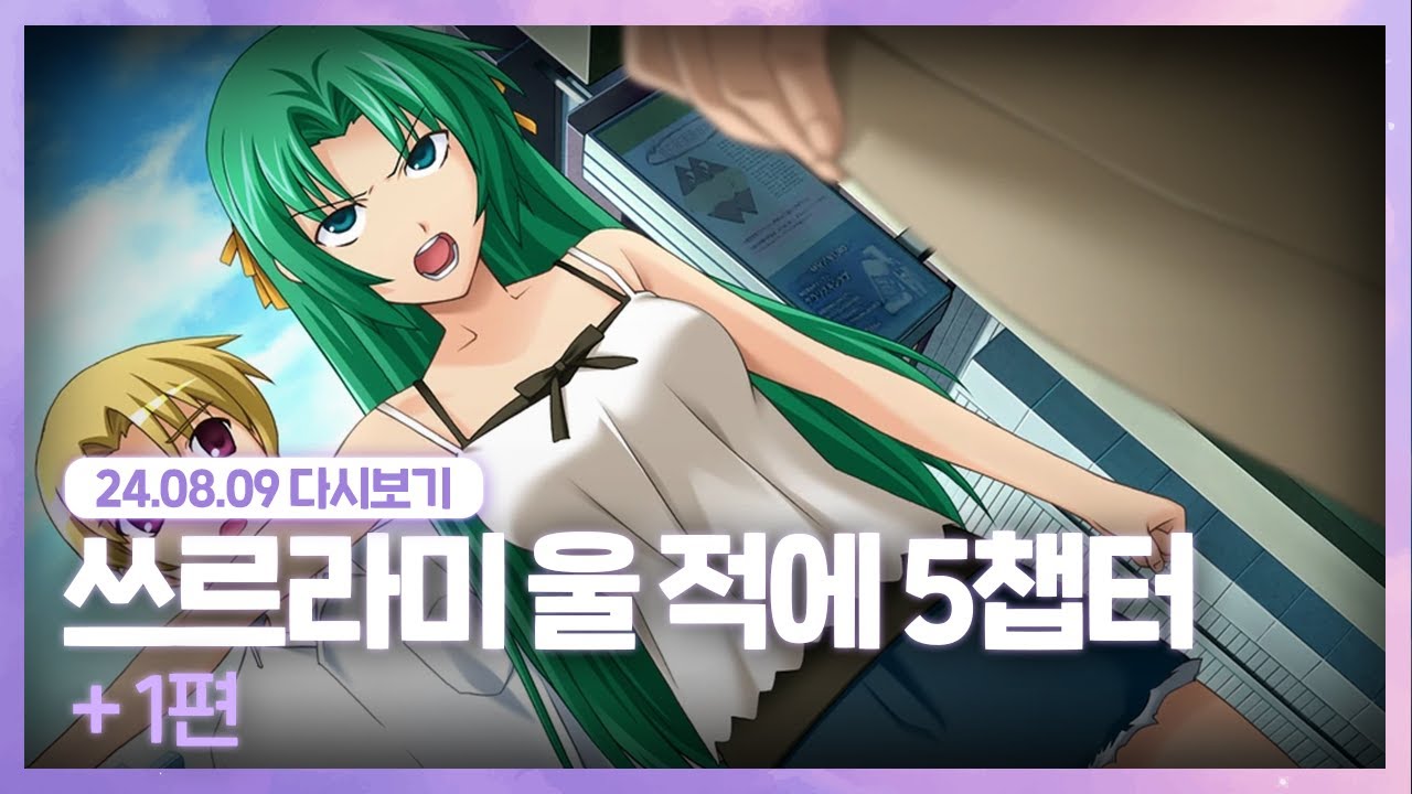 24.08.09 므으.. [ 쓰르라미 울 적에 5챕터 ]