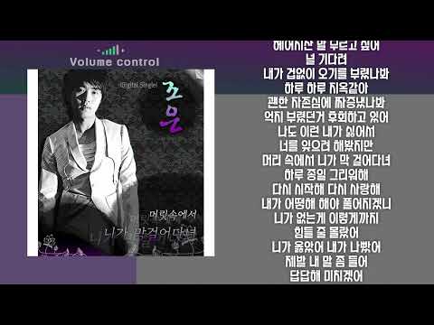 [+1키] 조은 머릿속에서 니가 막 걸어다녀