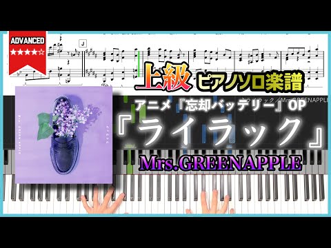 【楽譜】『ライラック／Mrs.GREENAPPLE』上級ピアノ楽譜 アニメ『忘却バッテリー』OP