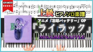 【楽譜】『ライラックMrs.GREENAPPLE』上級ピアノ楽譜 アニメ『忘却バッテリー』OP