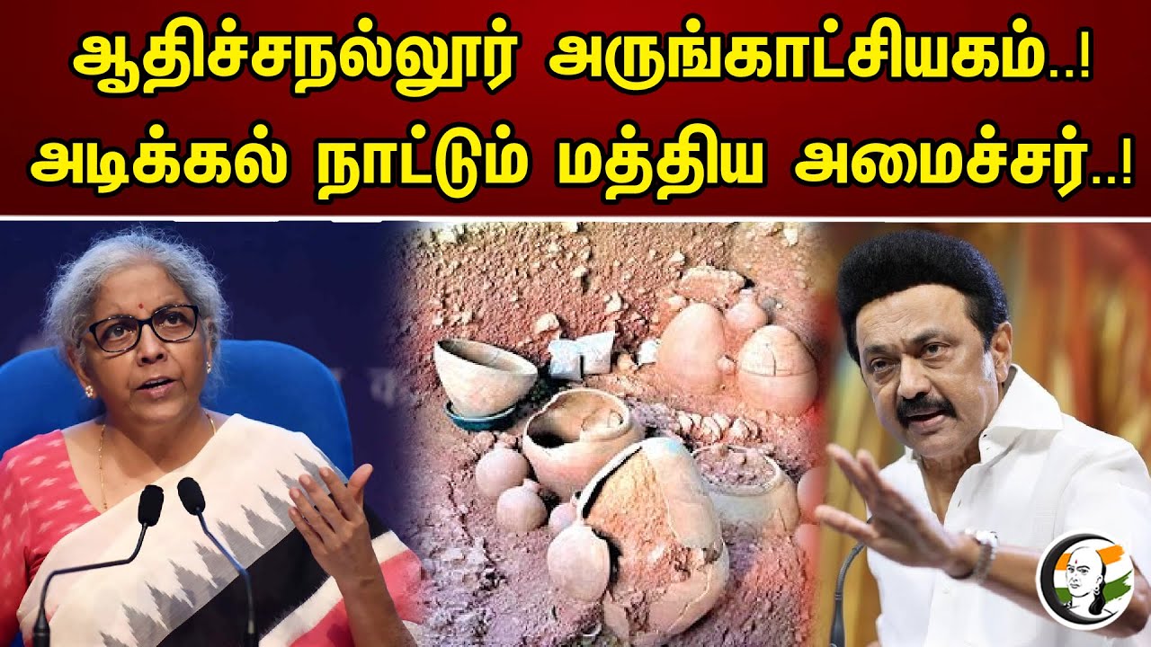 ஆதிச்சநல்லூர் அருங்காட்சியகம்..! | அடிக்கல் நாட்டும் மத்திய அமைச்சர்..! | Chanakyaa News -21.05.2023