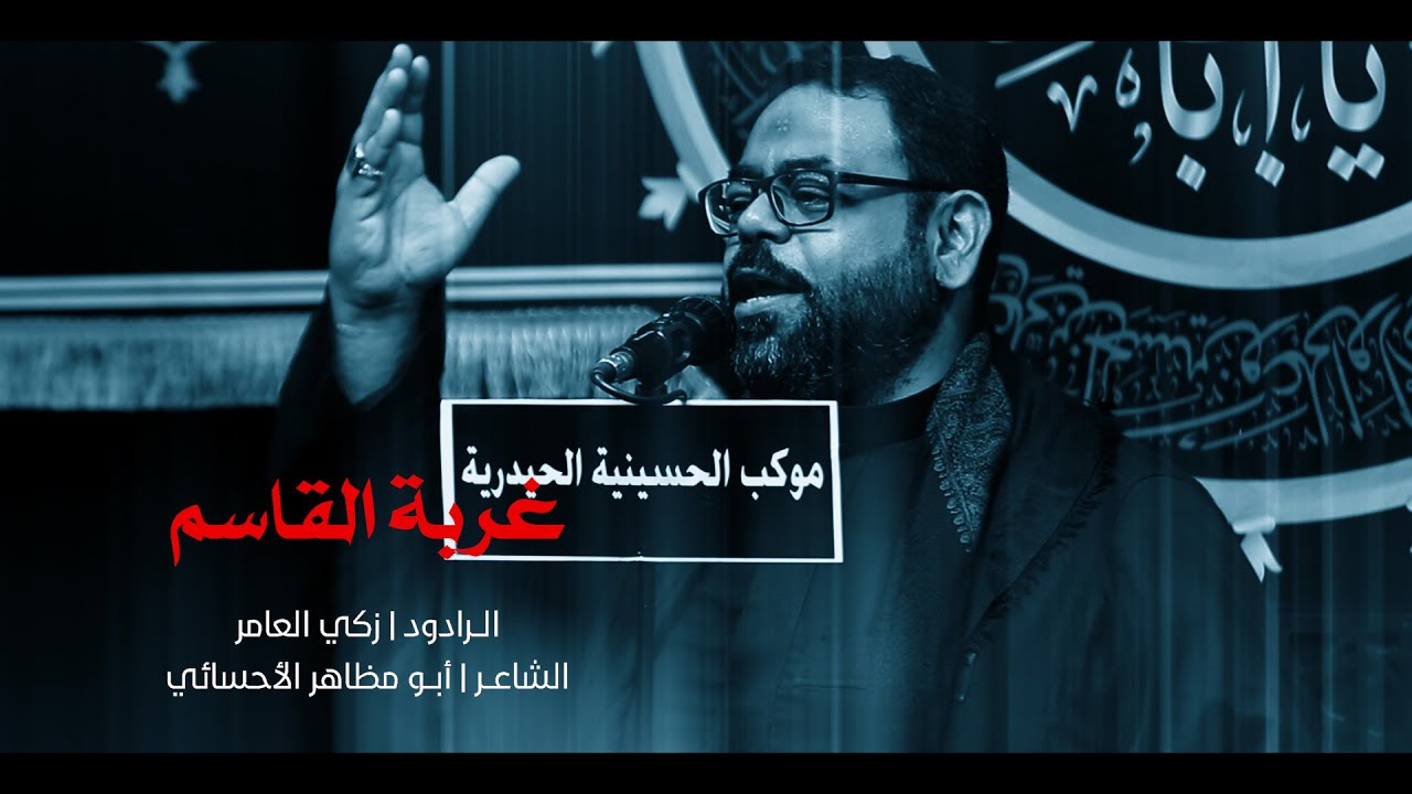 غربة القاسم | الرادود زكي العامر | استشهاد القاسم بن الإمام الكاظم (ع) | 1444هـ