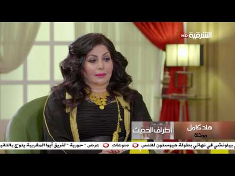 اطراف الحديث 16 4 2017 لقاء الفنانة هند كامل