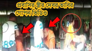 প্রবাশির স্ত্রী দেবর ভাবির সাথে গোপন ভিডিও | Vral news | bd sobuj